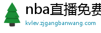 nba直播免费高清无插件直播